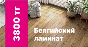 Белгийский ламинат